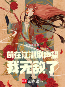 茍在江湖刷聲望，我無敵了！