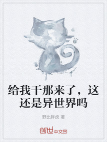 給我干那來了，這還是異世界嗎