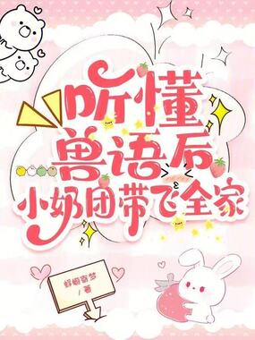 听懂兽语后，小奶团带飞全家在线阅读