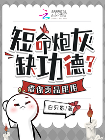 短命炮灰缺功德?借你貢品用用