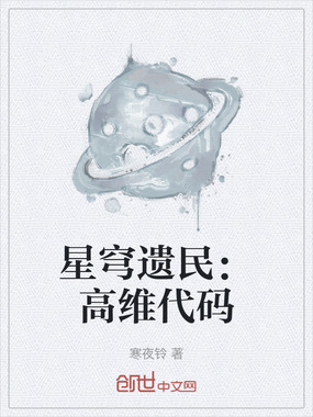 星穹遗民:高维代码在线阅读