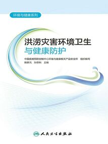 洪澇災害環境衛生與健康防護