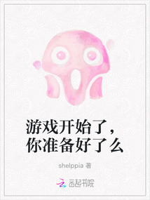 游戲開始了，你準備好了么