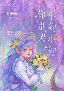 小狗小狗你別哭
