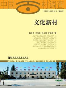中國百村調查叢書·銀達村：文化新村
