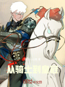 從騎士到皇冠