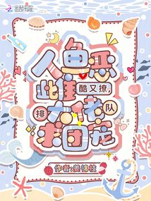 人魚惡雌酷又撩,大佬排隊(duì)求團(tuán)寵