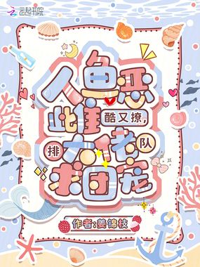 人鱼恶雌酷又撩,大佬排队求团宠在线阅读