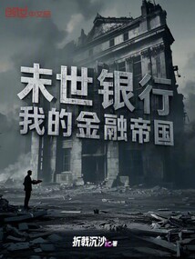 末世銀行：我的金融帝國
