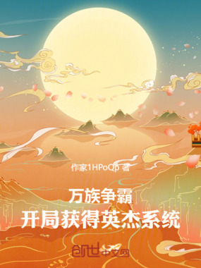 万族争霸：开局获得英杰系统在线阅读