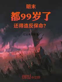 明末：都99歲了還得造反保命？