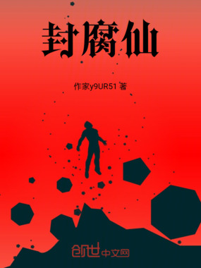 封腐仙在线阅读