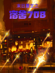 末日重生之宿舍708