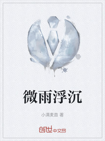 微雨浮沉