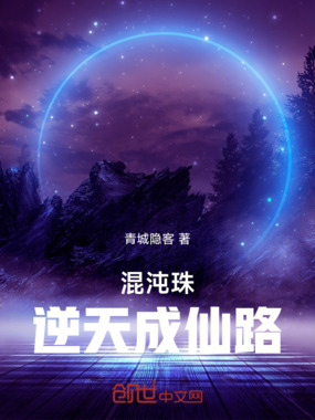 混沌珠：逆天成仙路在线阅读