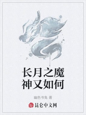 长月之魔神又如何在线阅读