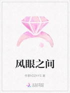 风眼之间在线阅读