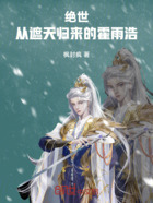 绝世:从遮天归来的霍雨浩在线阅读