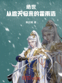 絕世：從遮天歸來的霍雨浩
