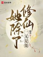 她除了修仙一无是处在线阅读