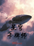 星穹卡牌师在线阅读
