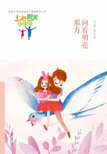“七色陽光小少年”全國小學生校園美文精品集萃叢書：向著明亮那方