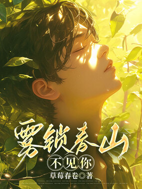 雾锁春山不见你在线阅读