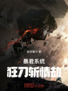 暴君系统:狂刀斩情劫在线阅读