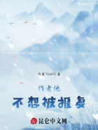 作者他不想被报复在线阅读