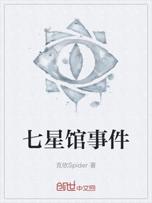 七星館事件