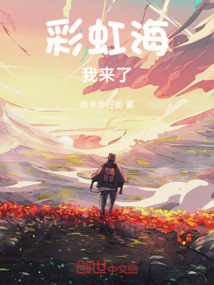 彩虹海，我來(lái)了
