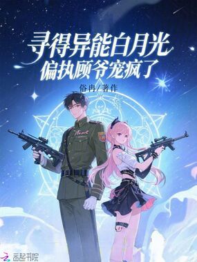 寻得异能白月光,偏执顾爷宠疯了在线阅读