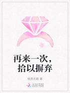 再来一次,拾以摒弃在线阅读