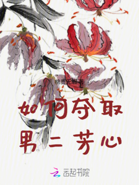 如何夺取男二芳心在线阅读