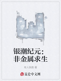 銀潮紀元:非金屬求生