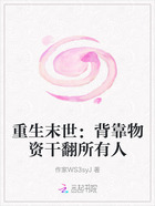 重生末世：背靠物资干翻所有人在线阅读