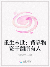 重生末世：背靠物資干翻所有人