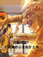 召唤师弱?关我御兽宗老祖什么事在线阅读