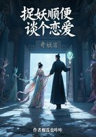 捉妖顺便谈个恋爱在线阅读
