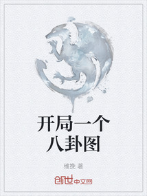 開局一個八卦圖