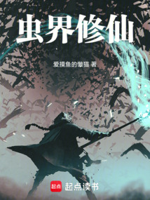 蟲界修仙