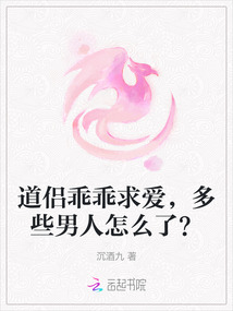 道侶乖乖求愛,多些男人怎么了?