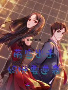萌宝出击:妈咪要逆袭在线阅读