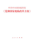 中共中央国务院印发《党和国家机构改革方案》在线阅读