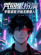 咒回里扮演宇智波斑开始无限侵入在线阅读