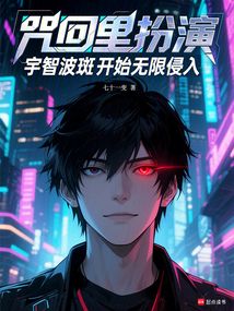 咒回里扮演宇智波斑開始無限侵入