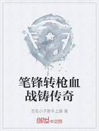 笔锋转枪血战铸传奇在线阅读