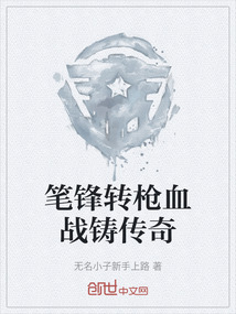 筆鋒轉槍血戰鑄傳奇