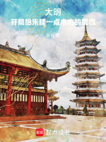 大明：開局給朱棣一點小小的震驚