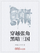 穿越张角黑暗三国在线阅读
